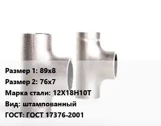 Тройник нержавеющий для дымохода 89х8х76х7 Сталь: 12Х18Н10Т штампованный ГОСТ: ГОСТ 17376-2001